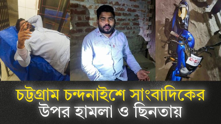 দৈনিক সংবাদ সারাবেলা’র সাংবাদিকের উপর হামলা ও ছিনতায়