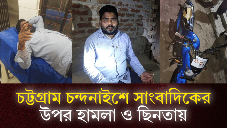 চট্টগ্রাম চন্দনাইশে সাংবাদিকের উপর হামলা ও ছিনতায়