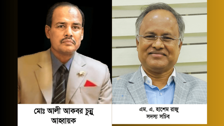 আহ্বায়ক: মোঃ আলী আকবর চুন্নু – সদস্য সচিব: এম. এ. হাশেম রাজু