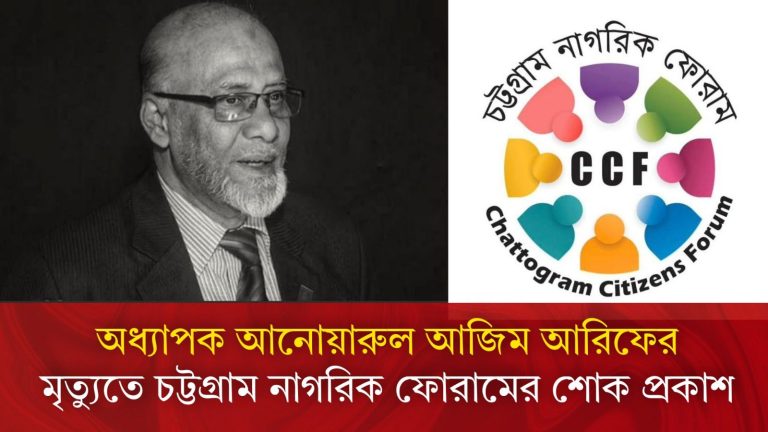 অধ্যাপক আনোয়ারুল আজিম আরিফের মৃত্যুতে চট্টগ্রাম নাগরিক ফোরামের শোক প্রকাশ