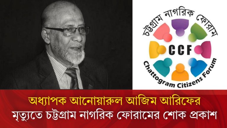 অধ্যাপক আনোয়ারুল আজিম আরিফের মৃত্যুতে চট্টগ্রাম নাগরিক ফোরামের শোক প্রকাশ